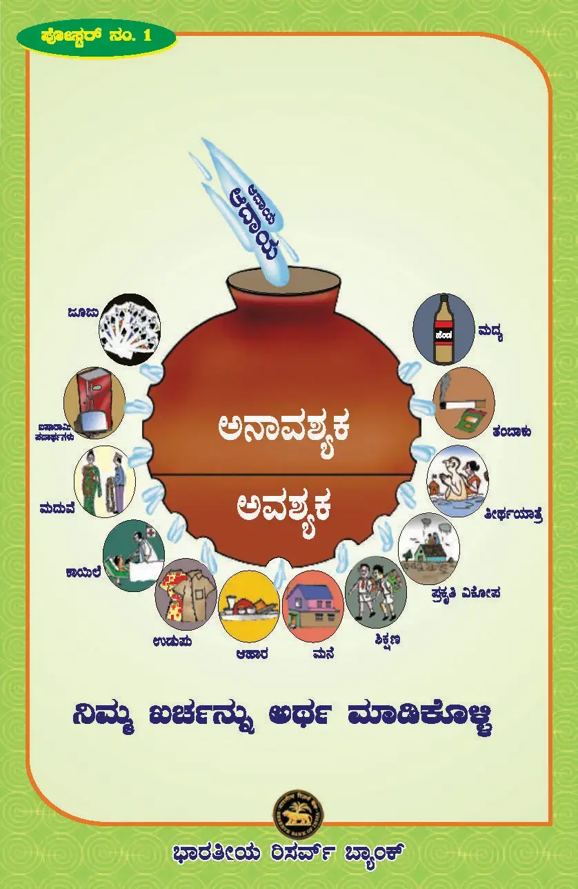 /documents/87730/45672796/FinancialLiteracyPosters-Kannada_Page_01.webp/9653450a-de79-e500-4c52-69a6c74aa120?t=1685094319452&download=true