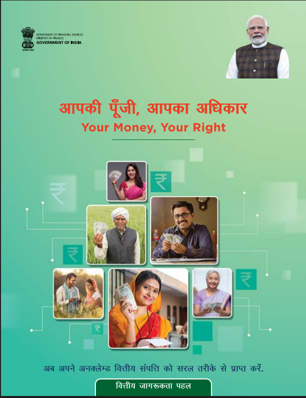 आपकी पूँजी, आपका अधिकार